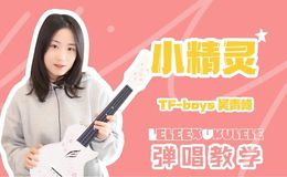 《小精灵》尤克里里谱_TF-boys/吴青峰_弹唱视频教学