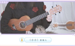 《小小》尤克里里谱/吉他谱_弹唱视频教学_白熊音乐