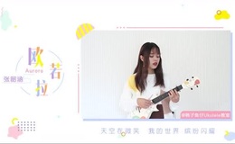 《欧若拉》尤克里里谱_弹唱视频教学_桃子鱼仔教室