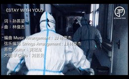 《stay with you》尤克里里谱_林俊杰_弹唱伴奏谱_TODO_武汉加油