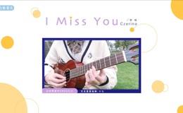 Czarina《I Miss You》尤克里里谱_指弹示范视频教学_白熊音乐