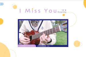 Czarina《I Miss You》尤克里里谱_指弹示范视频教学_白熊音乐