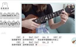 《我想》尤克里里谱_余佳运_弹唱视频教学_白熊音乐