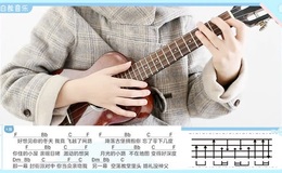 卓文萱《爱的城堡》尤克里里谱_弹唱视频教学_白熊音乐