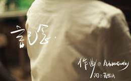 记·念尤克里里谱_简单版ukulele弹唱谱_歌芮拉尤克里里