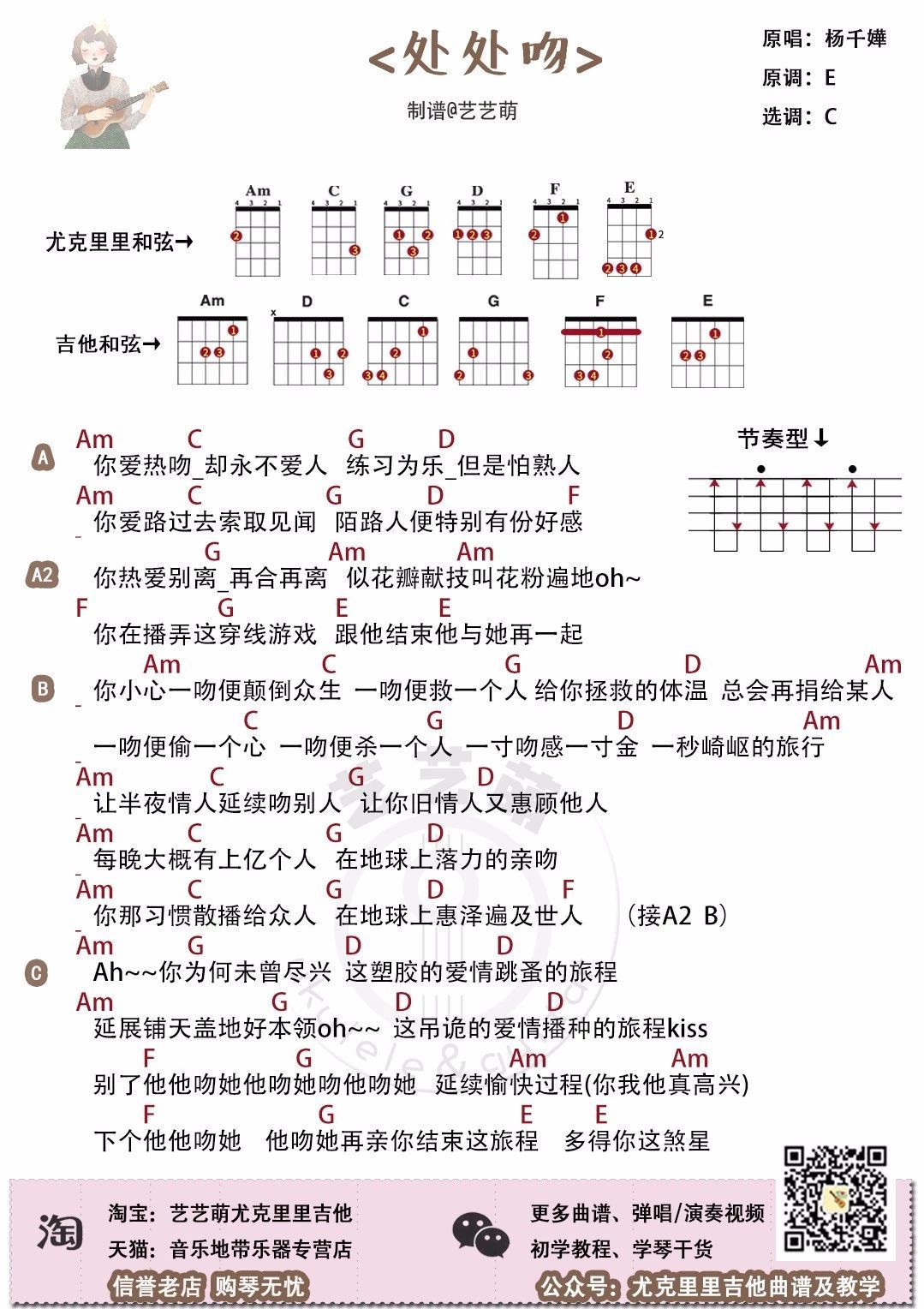 处处吻尤克里里谱