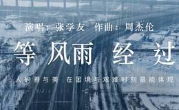 张学友/周杰伦《等风雨经过》尤克里里谱_标准四线谱_小小凤尤克里里