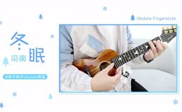 司南《冬眠》尤克里里谱_指弹独奏谱_指弹视频教学_桃子鱼仔