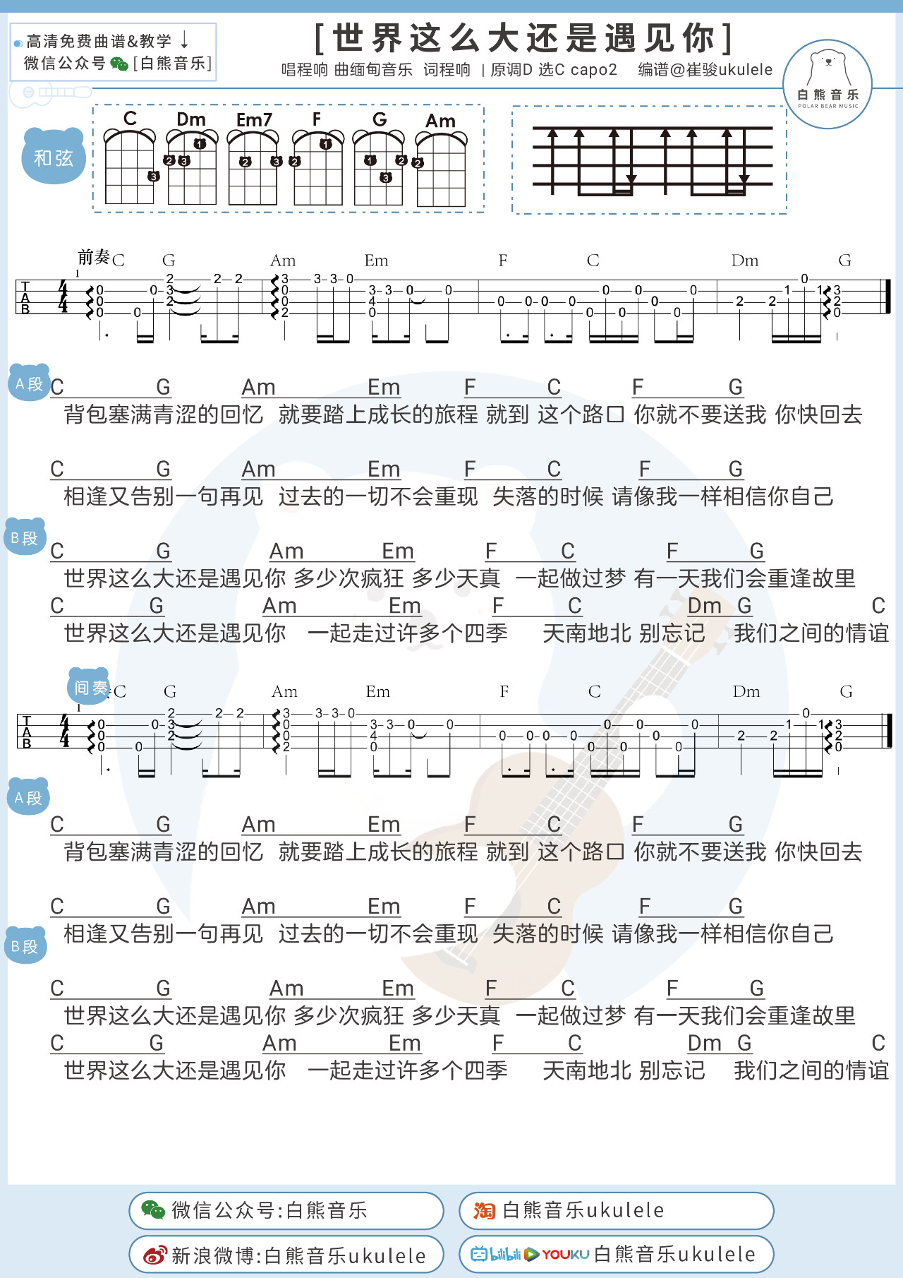 世界那麼大還是遇到你尤克里裡譜指彈版四線譜視頻教程白熊音樂