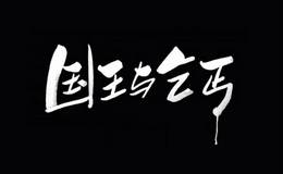 华晨宇《国王与乞丐》尤克里里谱_标准四线谱_弹唱视频教学
