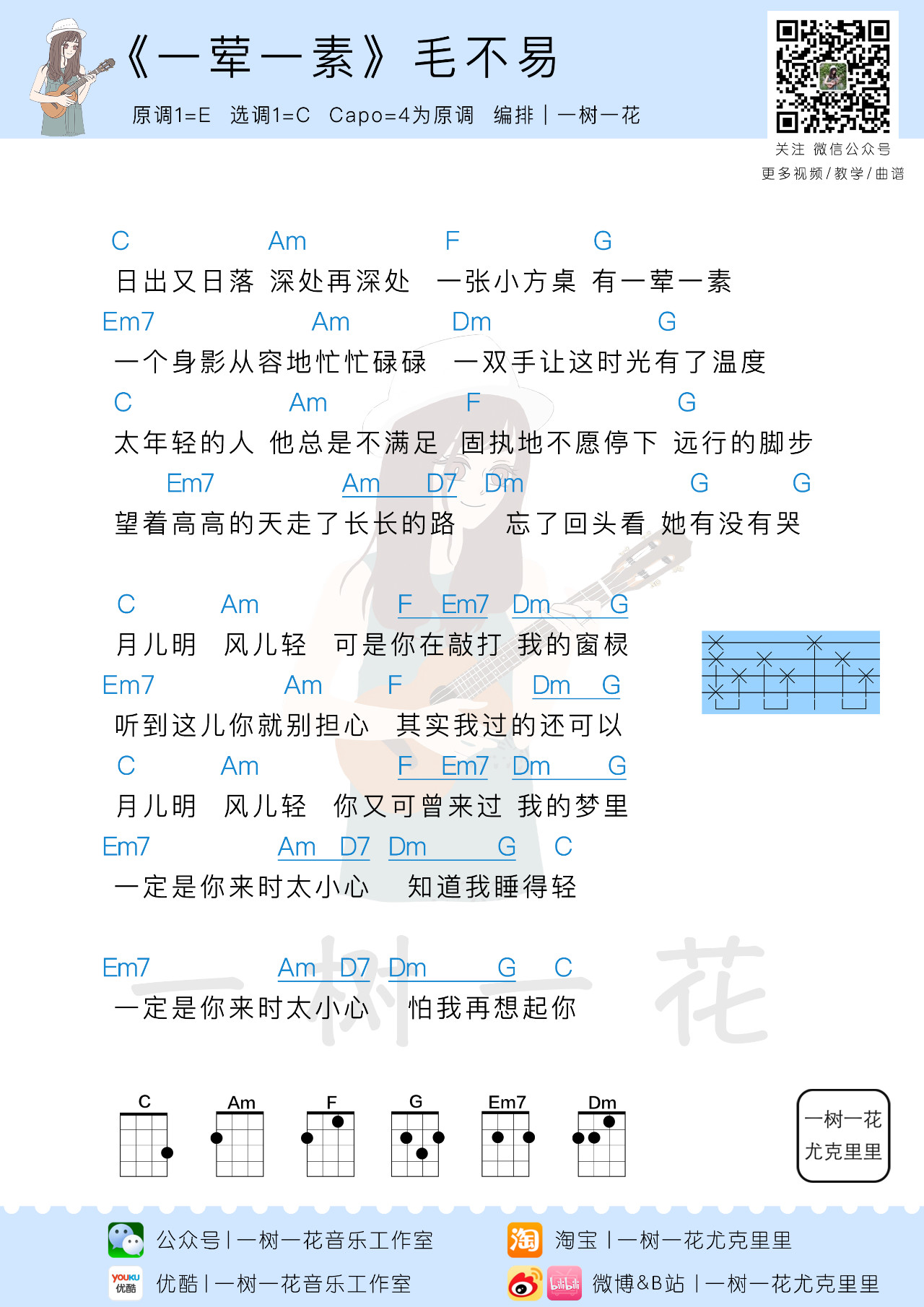 一荤一素尤克里里谱毛不易c调图片和弦谱一树一花编配