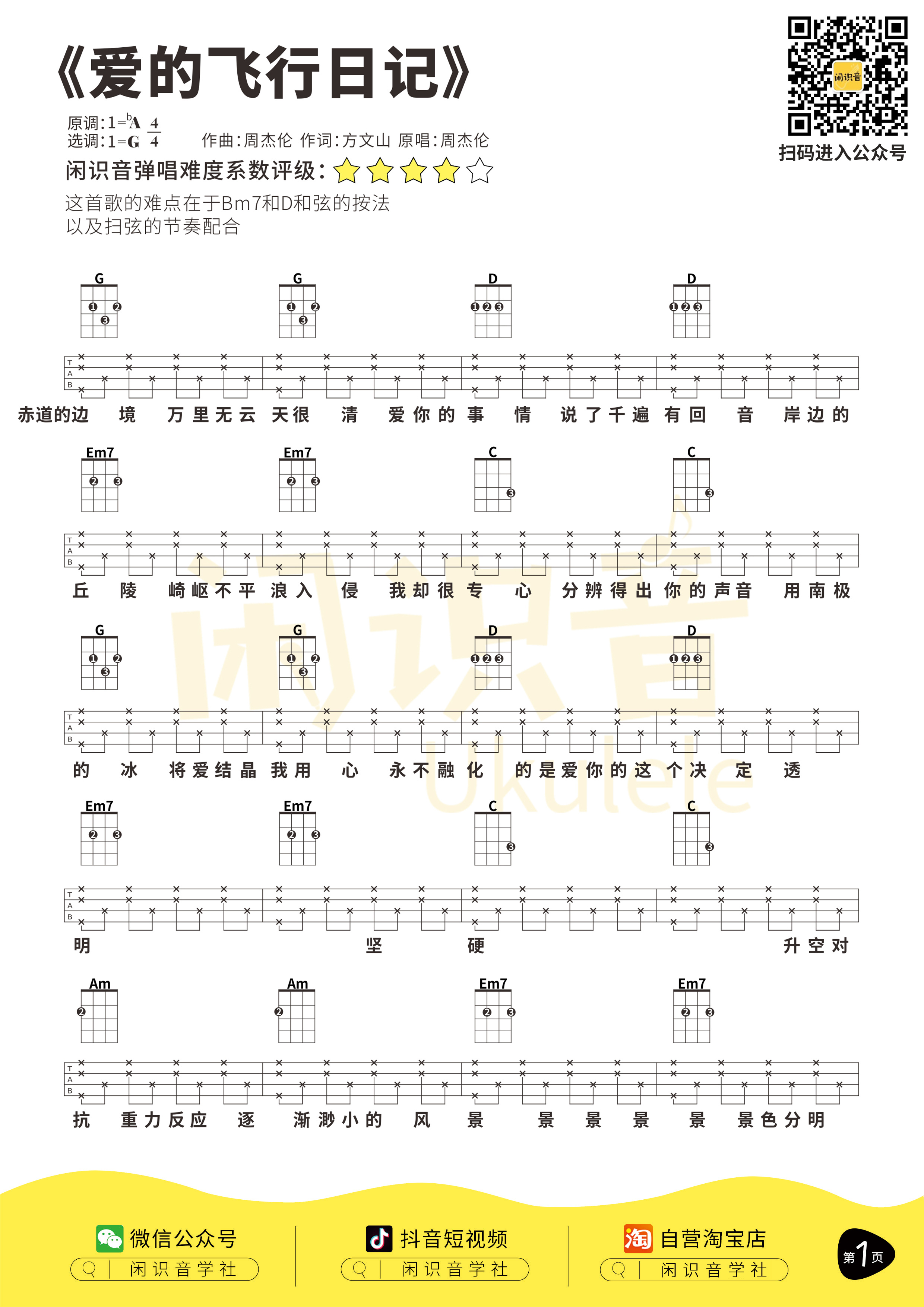 闲识音学社《爱的飞行日记》尤克里里谱-1