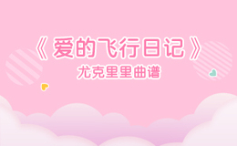 《爱的飞行日记》尤克里里谱_弹唱四线谱_闲识音学社