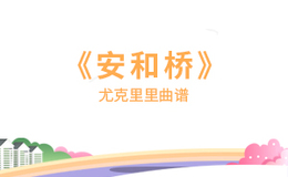 《安河桥》尤克里里谱-宋冬野-F调弹唱伴奏ukulele谱(闲识音学社)
