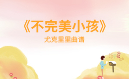 不完美小孩尤克里里谱 Tfboys C调指法版ukulele弹唱伴奏谱(闲识音)