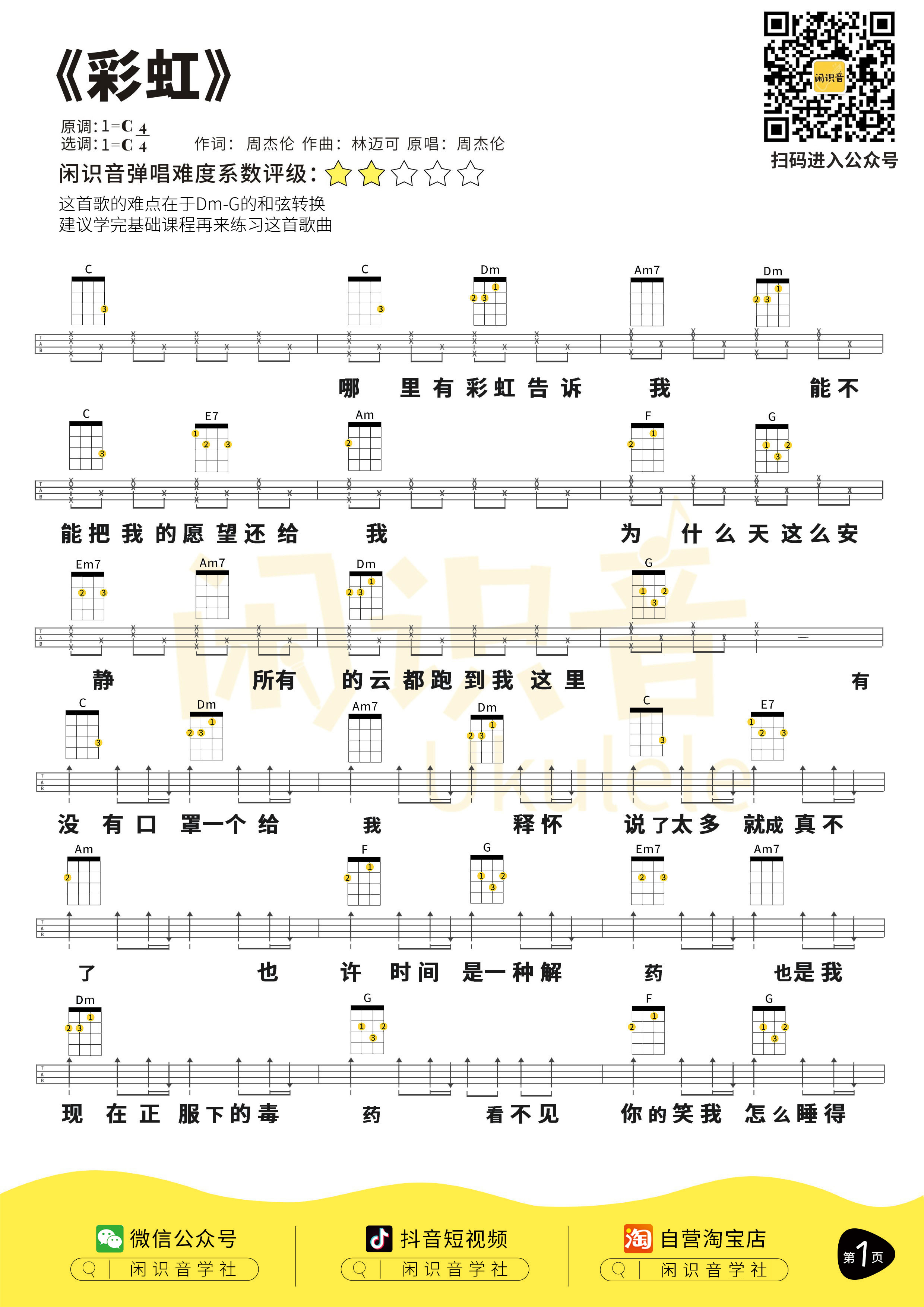彩虹尤克里里谱-闲识音编配-第1张