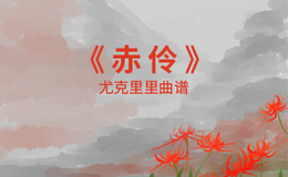 HITA《赤伶》尤克里里谱 C调编配弹唱ukulele谱(闲识音)