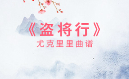 盗将行尤克里里谱 花粥 C调演奏版ukulele谱(闲识音)