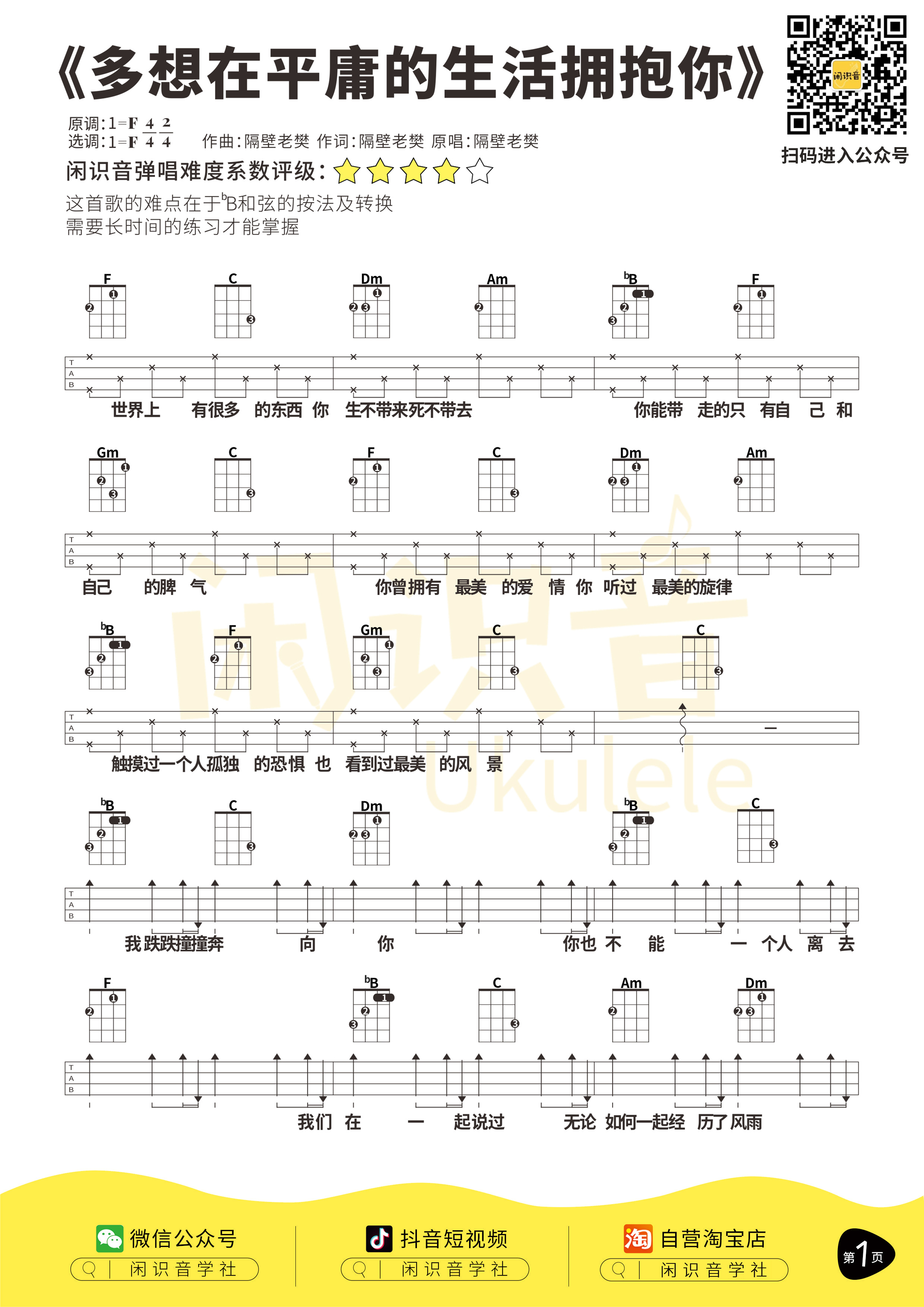 闲识音学社多想在平庸的生活拥抱你尤克里里谱-1