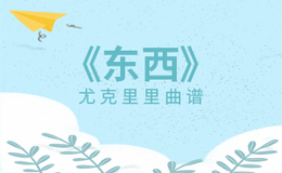 《东西》尤克里里谱-林俊呈-C调弹唱伴奏ukulele谱(闲识音)