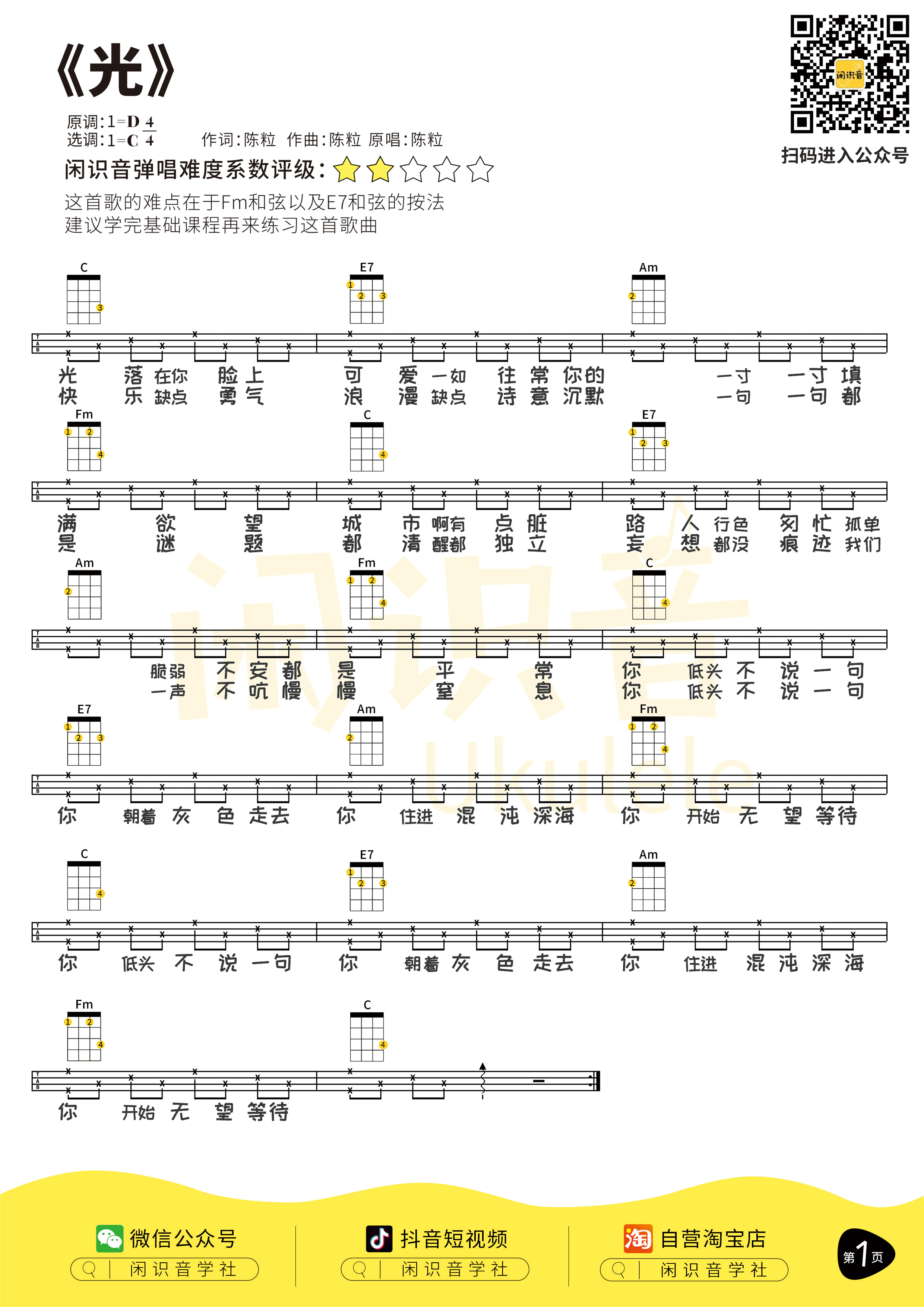光尤克里里谱-闲识音编配-第1张