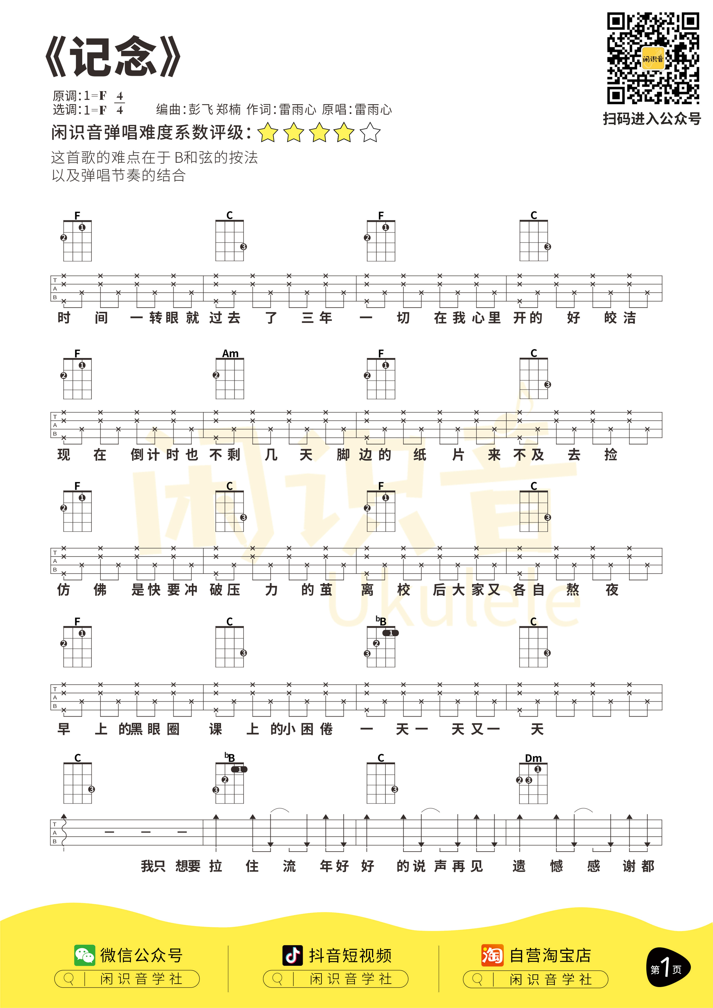 记念尤克里里谱-闲识音编配-第1张