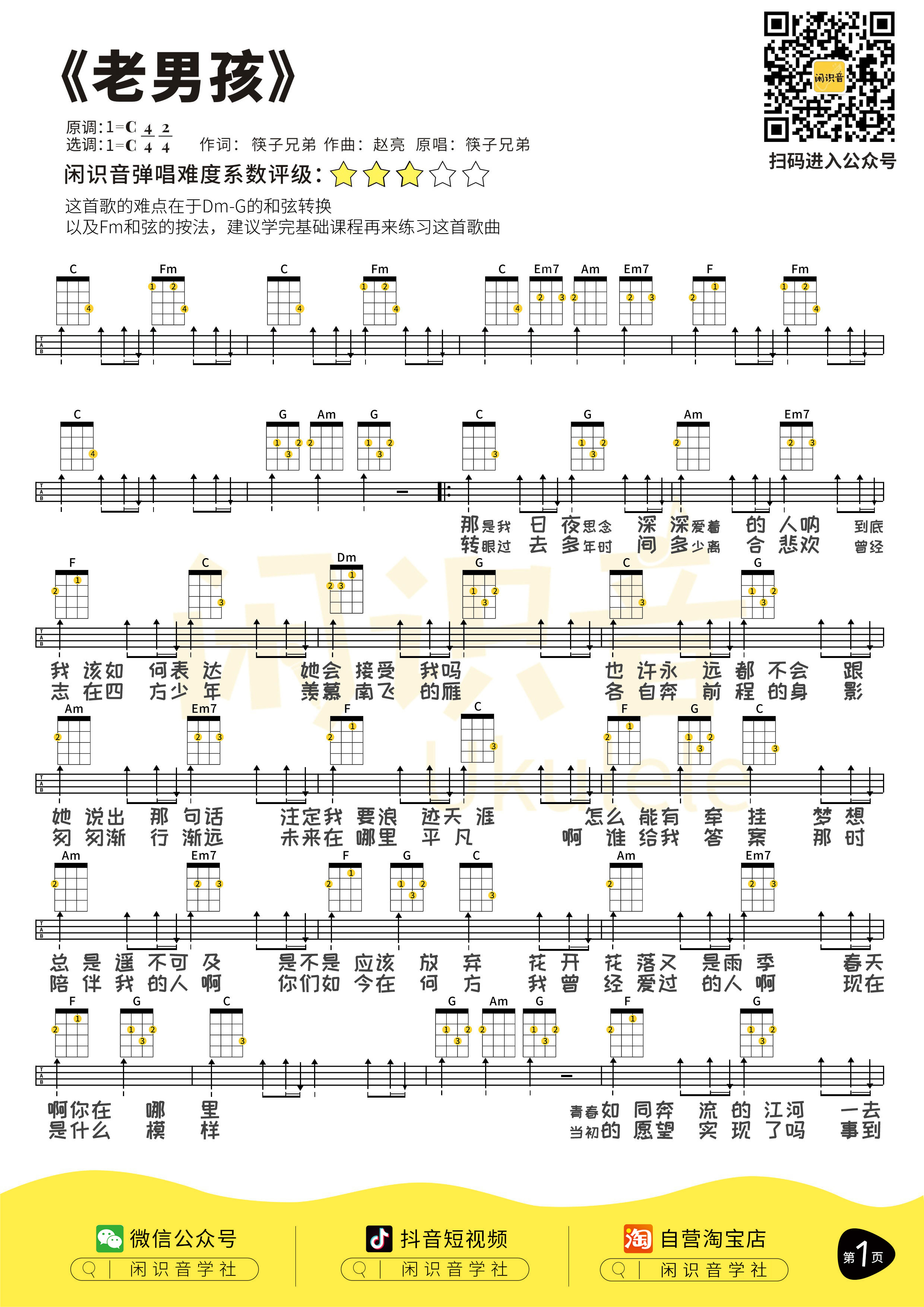 老男孩尤克里里谱-闲识音编配-第1张