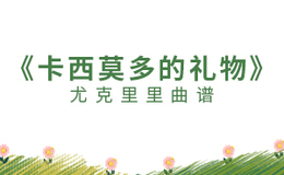 华晨宇《卡西莫多的礼物》尤克里里谱 G调指法ukulele弹唱谱(闲识音)