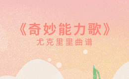 《奇妙能力歌》尤克里里谱_陈粒_弹唱伴奏ukulele谱_C调版(闲识音)