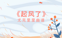 买辣椒也用券《起风了》尤克里里谱 C调编配弹唱ukulele谱(闲识音)
