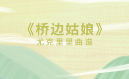 海伦《桥边姑娘》尤克里里谱 C调编配弹唱ukulele谱(闲识音)
