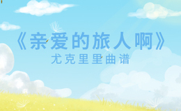亲爱的旅人啊尤克里里谱 周深 C调ukulele弹唱谱(闲识音)