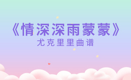 赵薇《情深深雨蒙蒙》尤克里里谱 G调编配弹唱ukulele谱(闲识音)