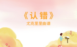认错尤克里里谱 许嵩 C调演奏版ukulele谱(闲识音)