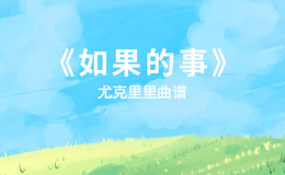 如果的事尤克里里谱 范玮琪 C调ukulele弹唱谱(闲识音)