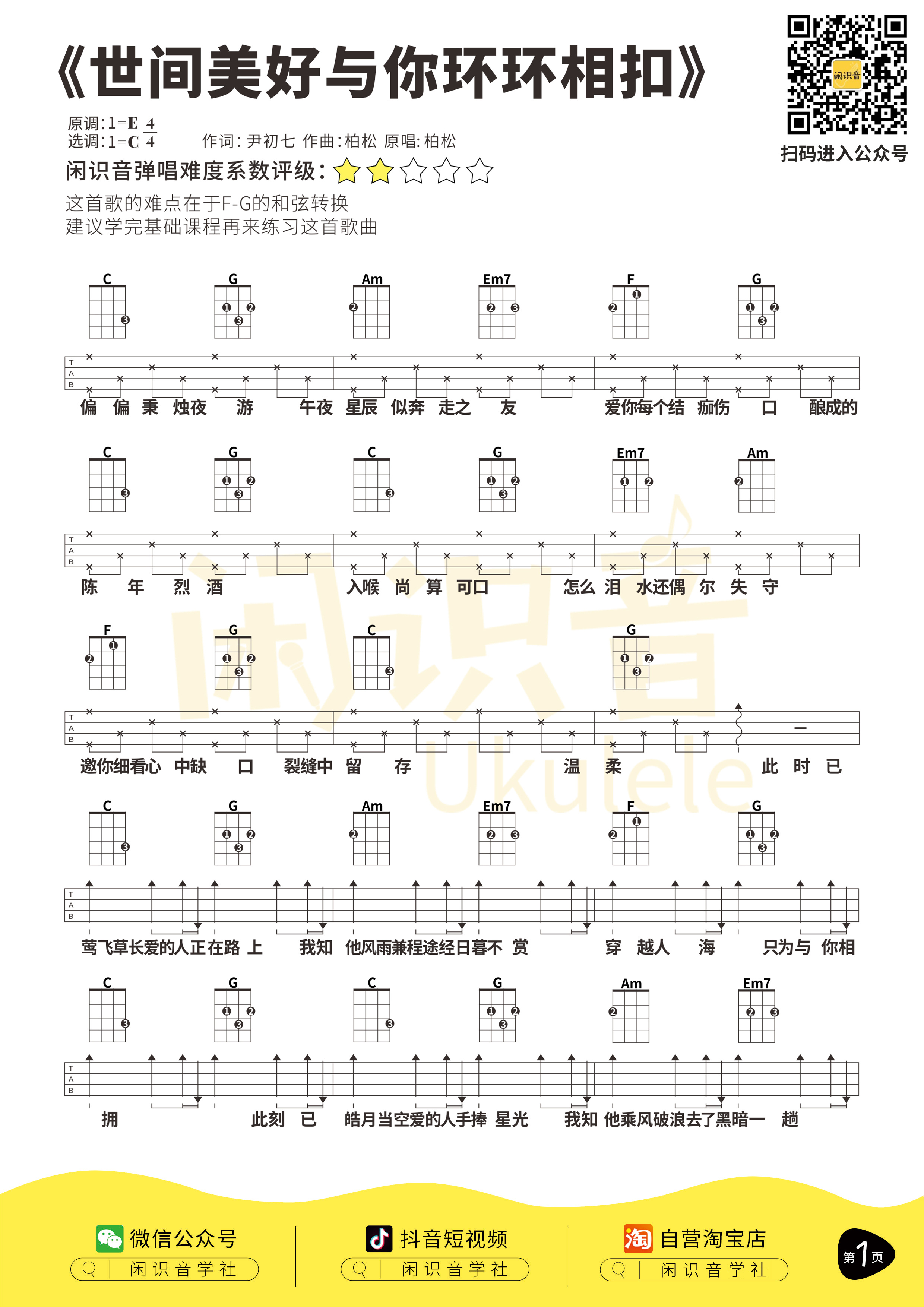 世间美好与你环环相扣尤克里里谱-闲识音编配-第1张