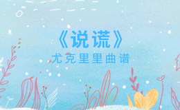 《说谎》尤克里里谱_林宥嘉_弹唱伴奏ukulele谱_C调版(闲识音)