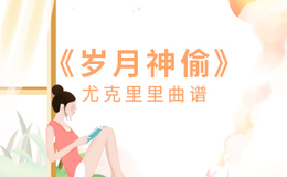 岁月神偷尤克里里谱 金玟岐 C调指法版ukulele弹唱伴奏谱(闲识音)