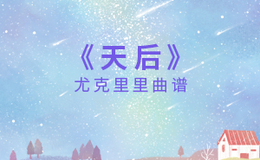 天后尤克里里谱 陈势安 C调指法版ukulele弹唱伴奏谱(闲识音)