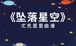 坠落星空尤克里里谱 小星星Aurora C调和弦指法ukulele弹唱谱(闲识音)