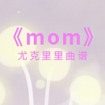 《mom》尤克里里指弹谱_蜡笔小心Carrie_ukulele四线谱(闲识音)