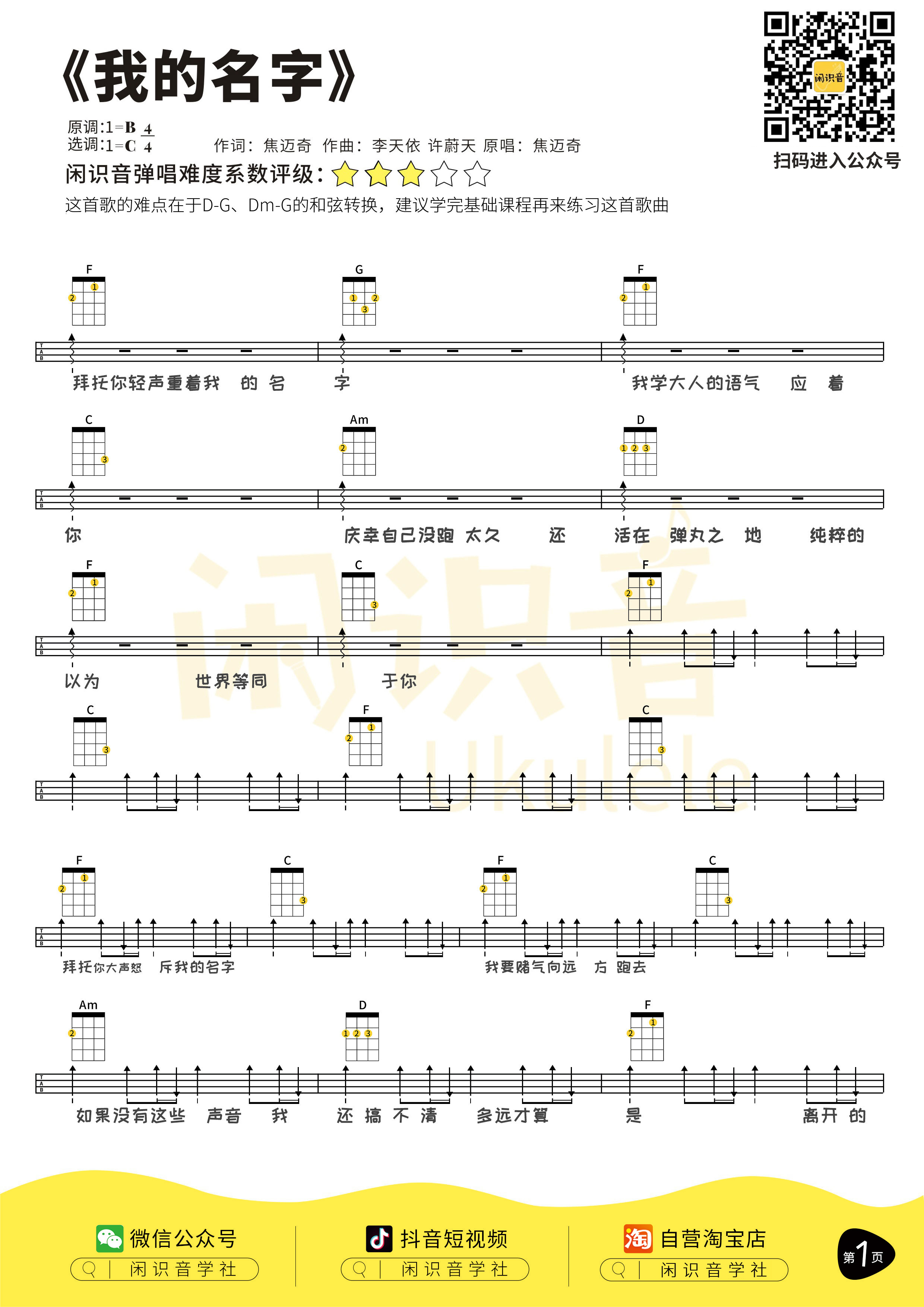 我的名字尤克里里谱-闲识音编配-第1张