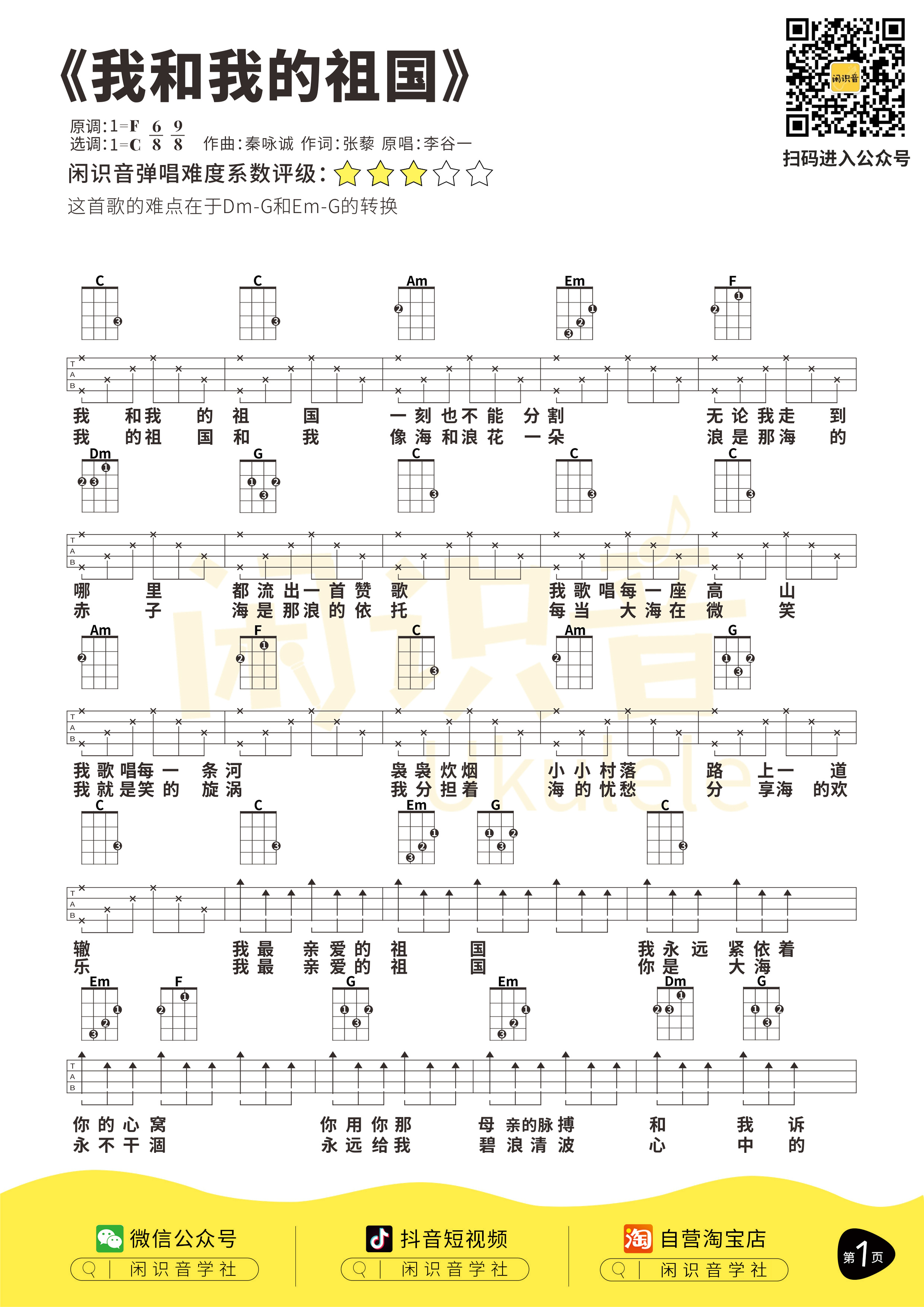 我和我的祖国尤克里里谱-闲识音编配-第1张