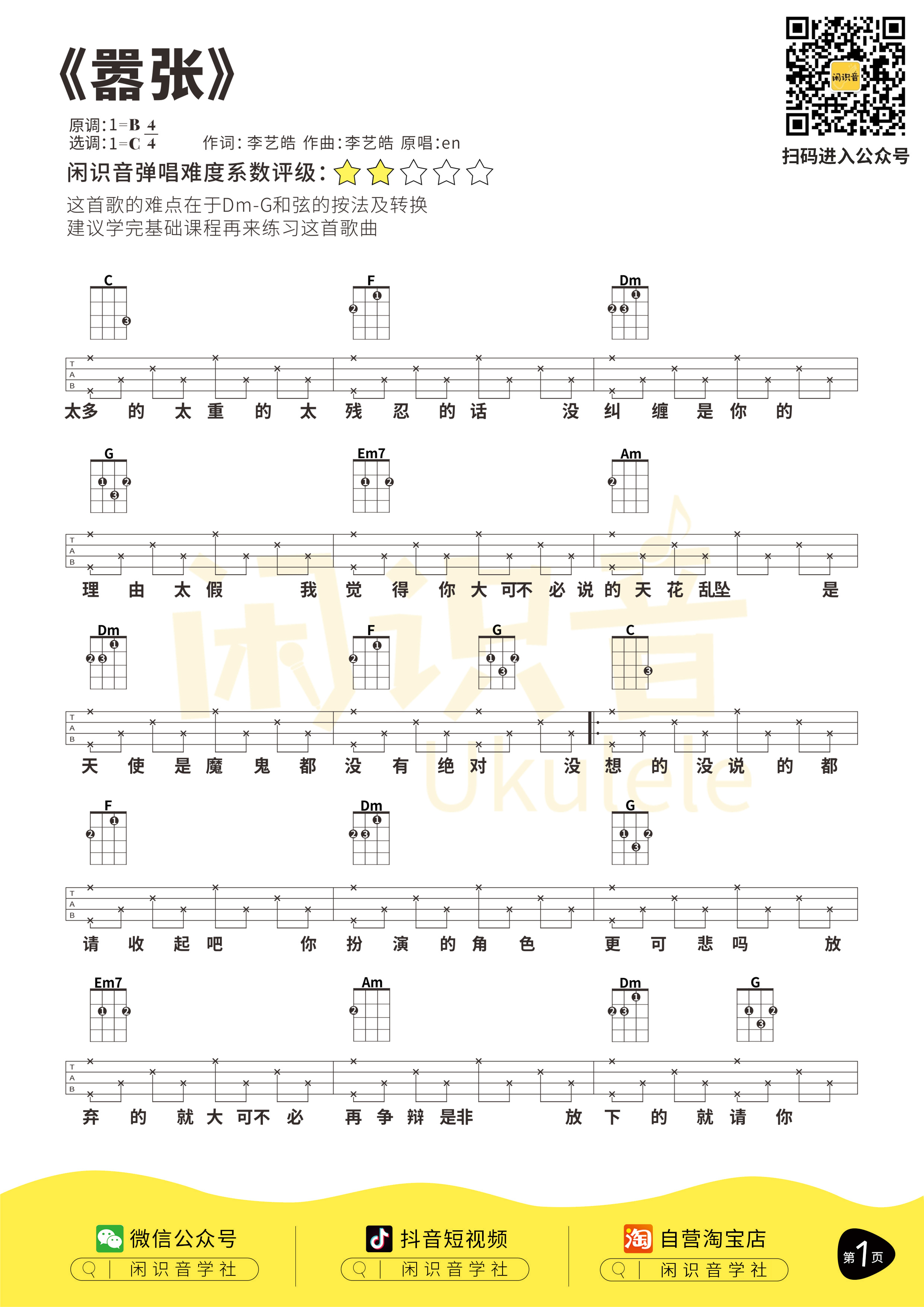 嚣张尤克里里谱-闲识音编配-第1张
