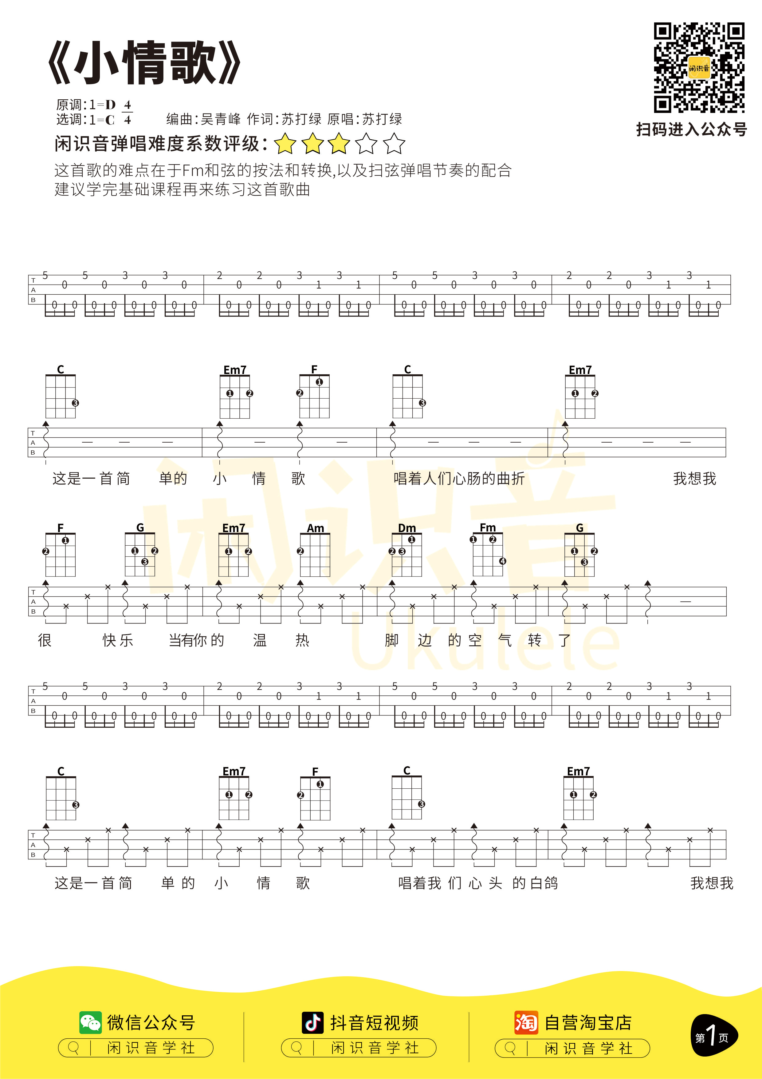 小情歌尤克里里谱-闲识音编配-第1张