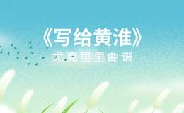 《写给黄淮》尤克里里谱_解忧邵帅_弹唱伴奏ukulele谱_G调版(闲识音)