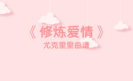 修炼爱情尤克里里谱 林俊杰 C调ukulele弹唱谱(闲识音)