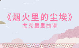 烟火里的尘埃尤克里里谱 华晨宇 F调ukulele弹唱谱(闲识音)