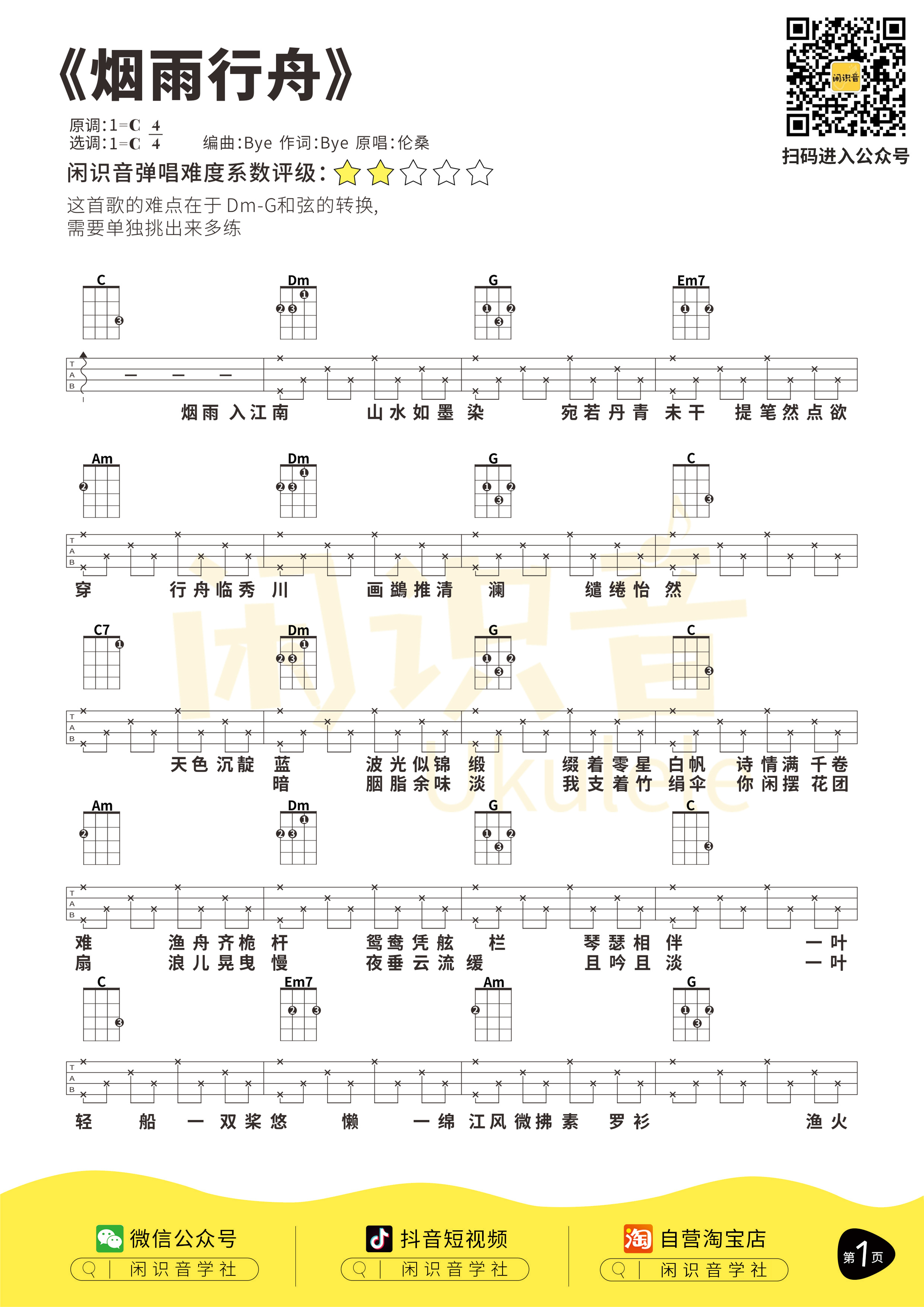 烟雨行舟尤克里里谱-闲识音编配-第1张