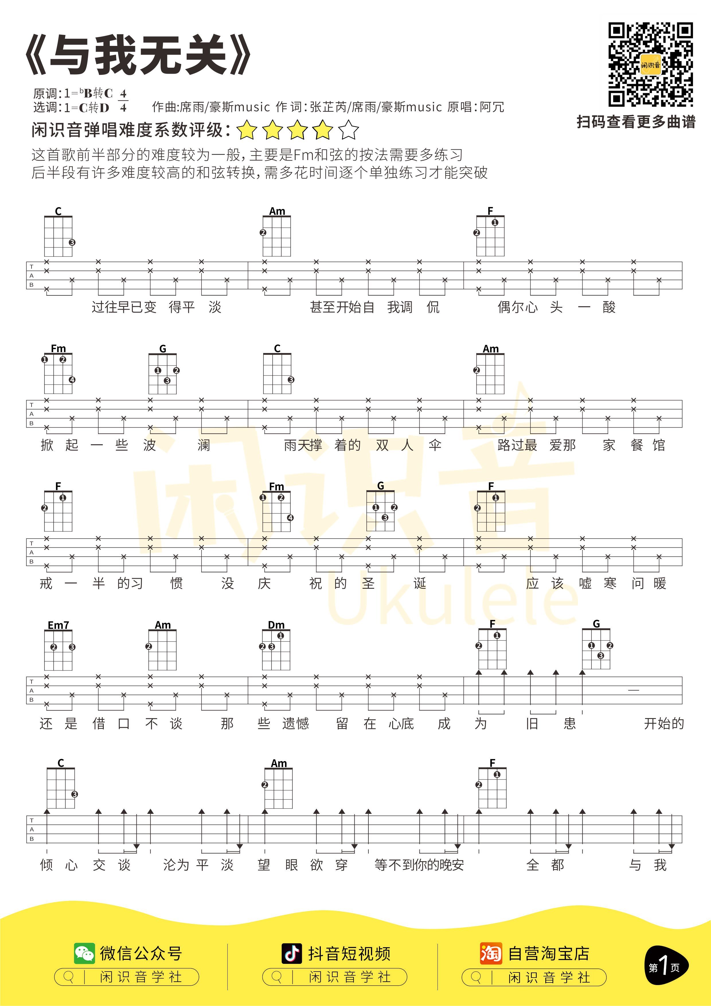 闲识音学社《与我无关》尤克里里谱-1